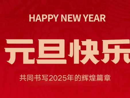 2025，庆元旦，新年继往开来！